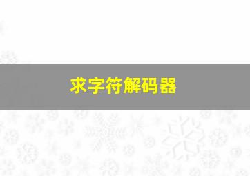 求字符解码器