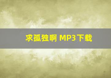 求孤独啊 MP3下载