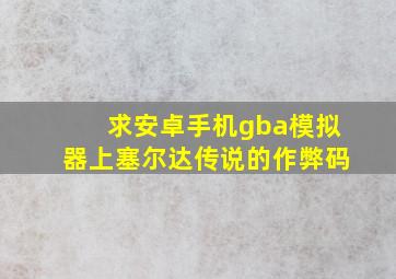 求安卓手机gba模拟器上塞尔达传说的作弊码。