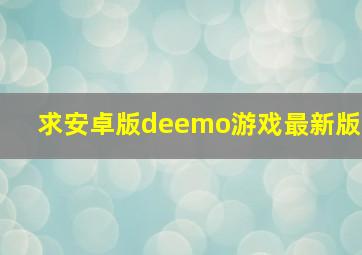 求安卓版deemo游戏最新版