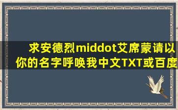 求安德烈·艾席蒙《请以你的名字呼唤我》中文TXT或百度云(没有请...