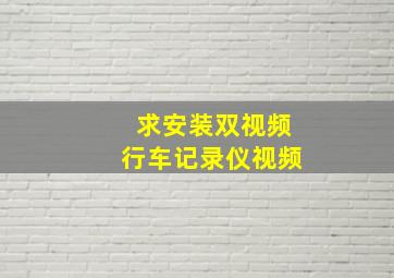 求安装双视频行车记录仪视频