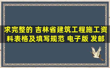 求完整的 吉林省建筑工程施工资料表格及填写规范 电子版 发邮箱 ...