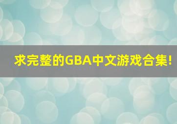求完整的GBA中文游戏合集!