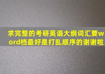 求完整的考研英语大纲词汇要word档最好是打乱顺序的谢谢啦