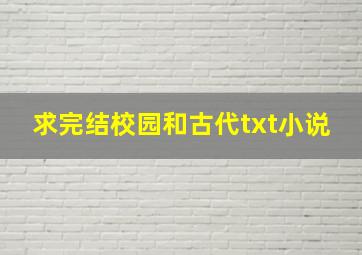 求完结校园和古代txt小说