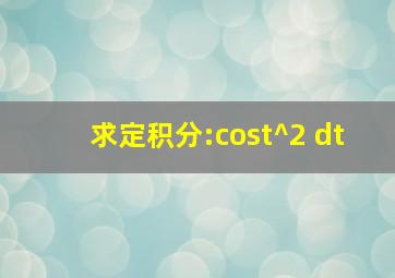 求定积分:(cost)^2 dt