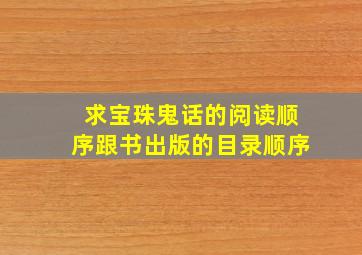 求宝珠鬼话的阅读顺序,跟书出版的目录顺序