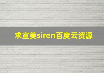 求宣美siren百度云资源