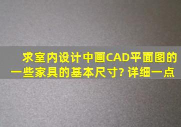 求室内设计中画CAD平面图的一些家具的基本尺寸? 详细一点