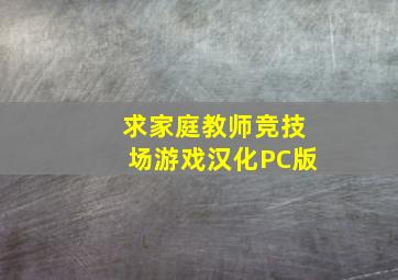 求家庭教师竞技场游戏汉化PC版