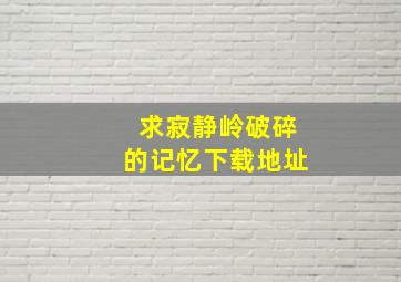 求寂静岭破碎的记忆下载地址