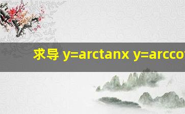 求导 y=arctanx y=arccotx