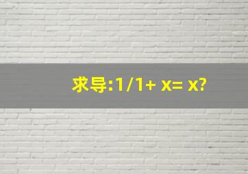 求导:1/(1+ x)= x?