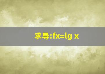 求导:f(x)=lg x