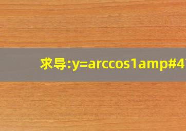 求导:y=arccos1/x