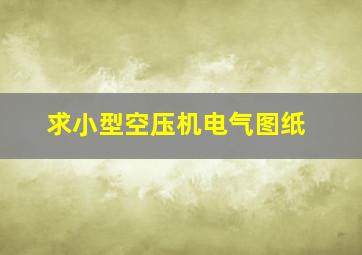 求小型空压机电气图纸