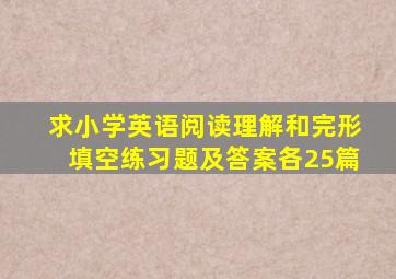 求小学英语阅读理解和完形填空练习题及答案各25篇