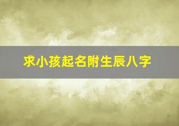 求小孩起名,附生辰八字