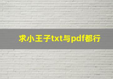 求小王子。txt与pdf都行。