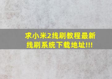 求小米2线刷教程,最新线刷系统下载地址!!!