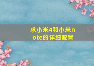 求小米4和小米note的详细配置