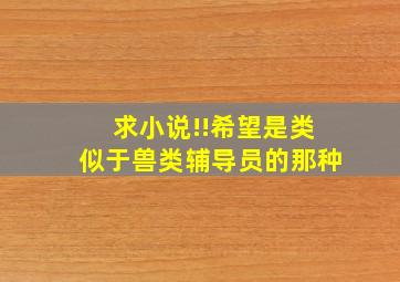 求小说!!希望是类似于《兽类辅导员》的那种