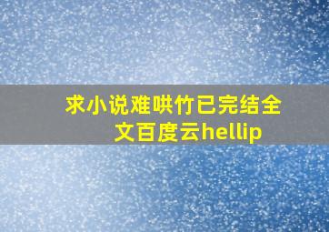 求小说,难哄,竹已,完结全文,百度云…