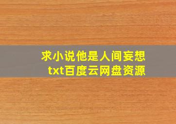 求小说《他是人间妄想》txt百度云网盘资源