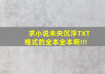 求小说《未央沉浮》TXT格式的全本全本啊!!!