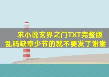 求小说《玄界之门》TXT完整版。乱码,缺章少节的就不要发了。谢谢