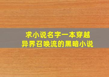 求小说名字,一本穿越异界召唤流的黑暗小说