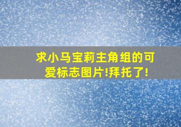 求小马宝莉主角组的可爱标志图片!拜托了!