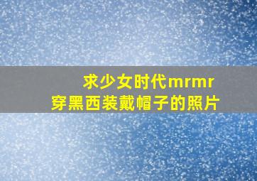 求少女时代mrmr 穿黑西装戴帽子的照片