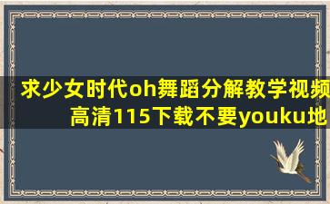 求少女时代《oh》舞蹈分解教学视频高清115下载不要youku地址