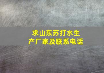 求山东苏打水生产厂家及联系电话。