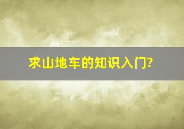 求山地车的知识,入门?