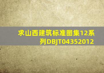 求山西建筑标准图集12系列DBJT04352012