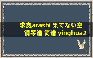 求岚(arashi) 果てない空 钢琴谱 简谱 yinghua20082001@yahoo.***.cn