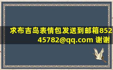 求布吉岛表情包。发送到邮箱85245782@qq.com 谢谢