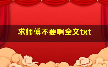 求师傅不要啊全文txt