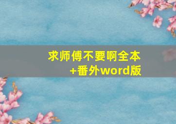 求师傅不要啊全本+番外word版