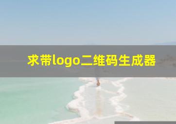 求带logo二维码生成器