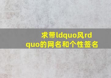 求带“风”的网名和个性签名