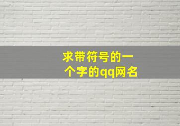 求带符号的一个字的qq网名。