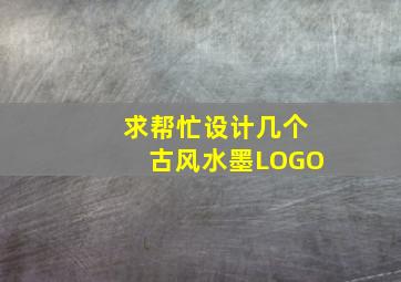 求帮忙设计几个古风水墨LOGO