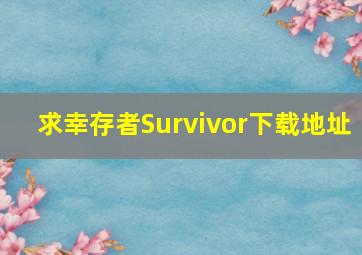 求幸存者(Survivor)下载地址