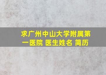 求广州中山大学附属第一医院 医生姓名 简历
