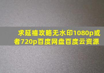 求延禧攻略(无水印)1080p或者720p百度网盘百度云资源 