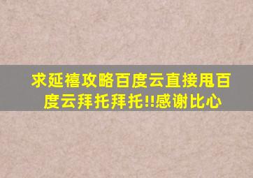 求延禧攻略百度云,直接甩百度云拜托拜托!!感谢(比心